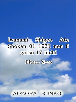 cover image of Iwanami Shigeo Ate Shokan 01 1931 nen 8 gatsu 17 nichi